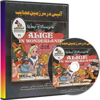 نوار قصه آلیس در سرزمین عجایب-داستان صوتی آلیس در سرزمین عجایب